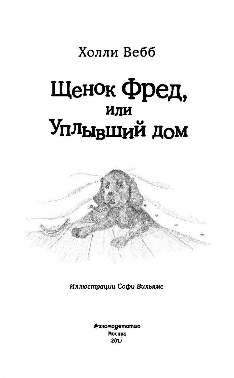 Щенок Фред, или Уплывший дом • Холли Вебб | Купить книгу в Фантазёры.рф |  ISBN: 978-5-699-91586-6